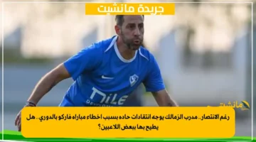 رغم الانتصار.. مدرب الزمالك يوجه انتقادات حادة بسبب أخطاء مباراة فاركو بالدوري.. هل يطيح بها ببعض اللاعبين؟ 1